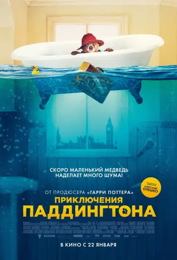 Постер к фильму "Приключения Паддингтона" #928294