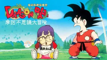 Задник к фильму "Драконий жемчуг: Мистическое приключение" #165118