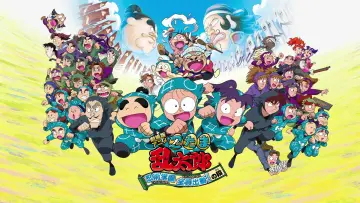 劇場版アニメ 忍たま乱太郎 忍術学園 全員出動！の段 постер