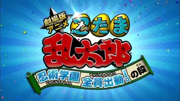 Задник к фильму "劇場版アニメ 忍たま乱太郎 忍術学園 全員出動！の段" #950576