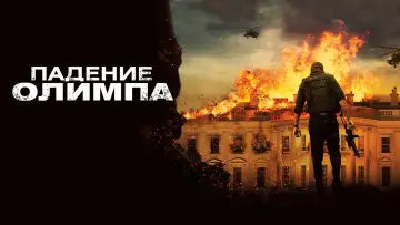 Задник к фильму "Падение Олимпа" #372183