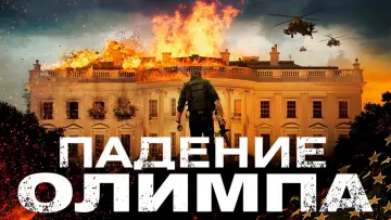 Задник к фильму "Падение Олимпа" #372185