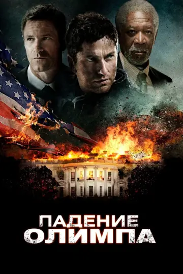 Постер к фильму "Падение Олимпа" #372192