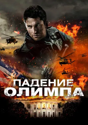 Постер к фильму "Падение Олимпа" #372194