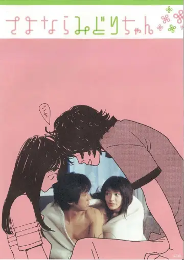 Постер к фильму "さよならみどりちゃん" #932962