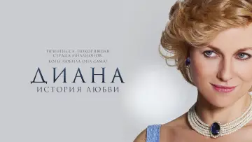 Задник к фильму "Диана: История любви" #1012606