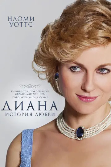 Постер к фильму "Диана: История любви" #1012611
