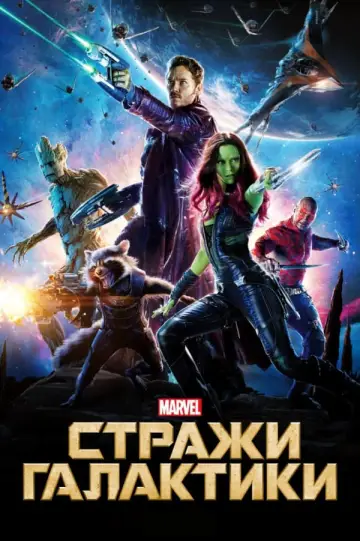 Постер к фильму "Стражи Галактики" #47531