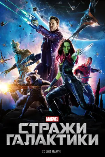 Постер к фильму "Стражи Галактики" #47533