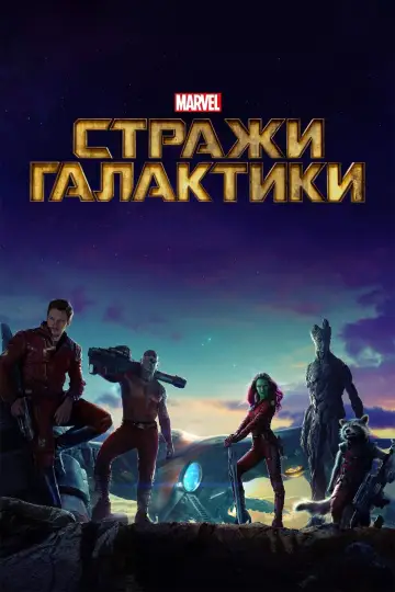 Постер к фильму "Стражи Галактики" #597752