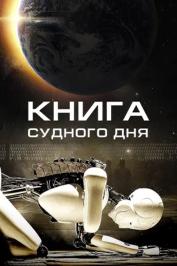 Книга Судного дня