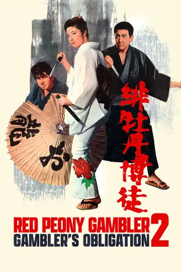 Красный Пион 2: Долг игрока постер