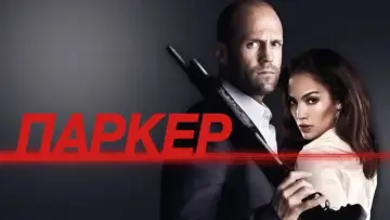 Задник к фильму "Паркер" #656955