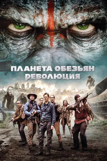 Постер к фильму "Планета обезьян: Революция" #155334