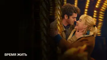 Задник к фильму "Время жить" #563132
