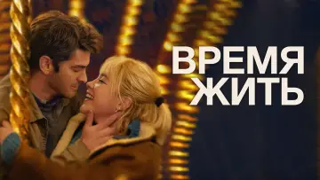 Задник к фильму "Время жить" #563158