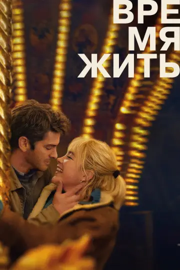 Постер к фильму "Время жить" #563238