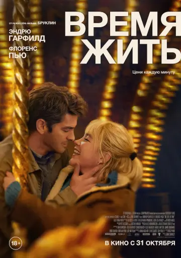 Постер к фильму "Время жить" #563243