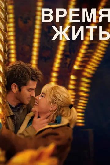 Постер к фильму "Время жить" #563244
