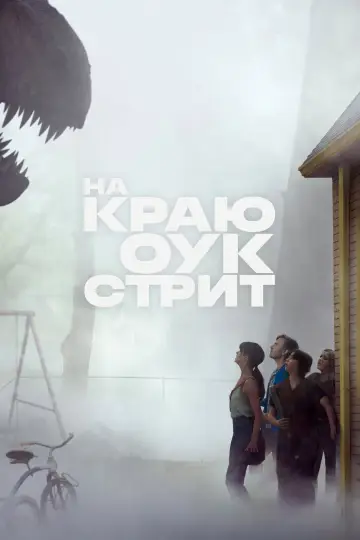 Постер к фильму "На краю Оук-стрит" #909958