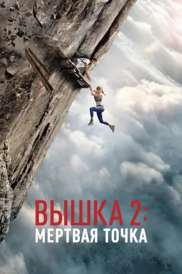 Вышка 2