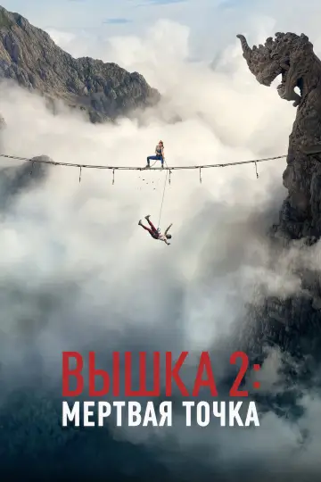 Постер к фильму "Вышка 2" #1195654