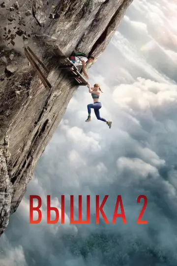 Постер к фильму "Вышка 2" #1642029