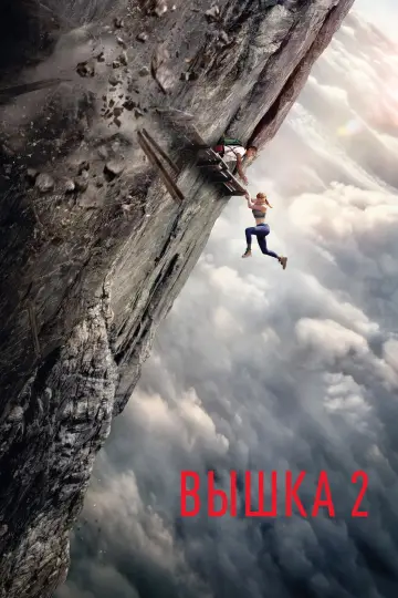 Постер к фильму "Вышка 2" #1642030