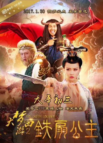 大梦西游2：铁扇公主 постер