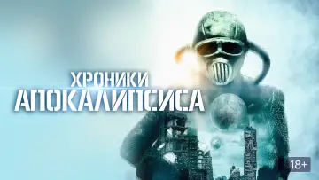 Задник к фильму "Хроники апокалипсиса" #1526240