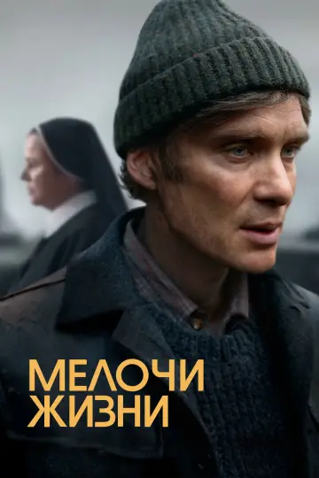 Постер к фильму "Мелочи жизни" #589981