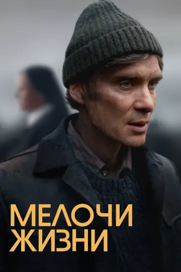 Постер к фильму "Мелочи жизни" #589985