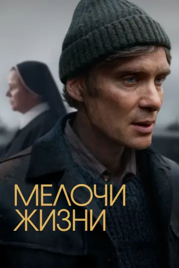Постер к фильму "Мелочи жизни" #590005
