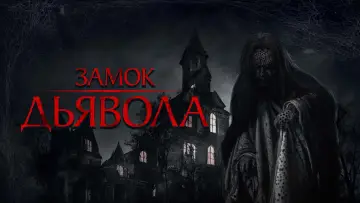 Задник к фильму "Замок дьявола" #984436