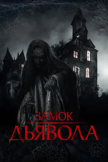 Замок дьявола