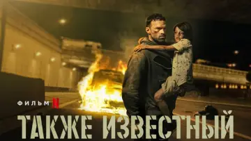 Задник к фильму "Также известный" #44151