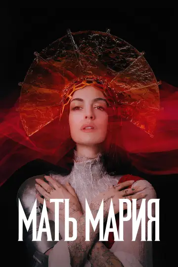 Постер к фильму "Мать Мария" #815031