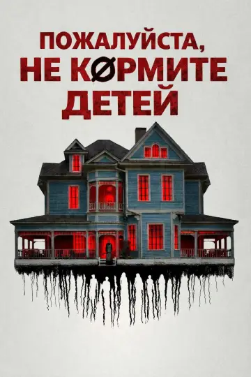 Постер к фильму "Пожалуйста, не кормите детей" #785942