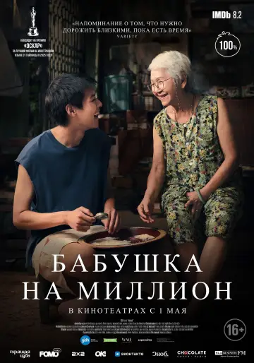 Постер к фильму "Бабушка на миллион" #609392