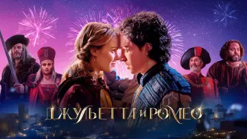Задник к фильму "Джульетта и Ромео" #617563