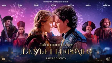 Задник к фильму "Джульетта и Ромео" #617565