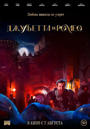 Джульетта и Ромео