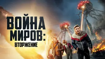 Задник к фильму "Война миров: Вторжение" #23716