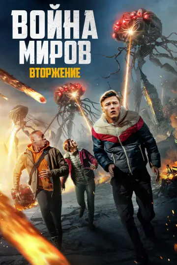 Постер к фильму "Война миров: Вторжение" #23721