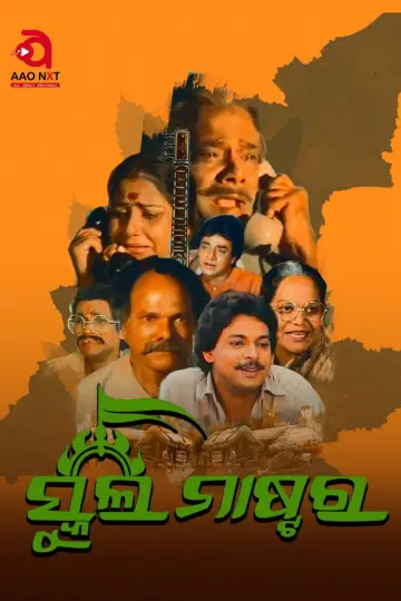 ସ୍କୁଲ ମାଷ୍ଟର постер