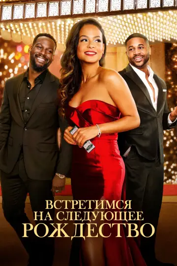 Встретимся на следующее Рождество