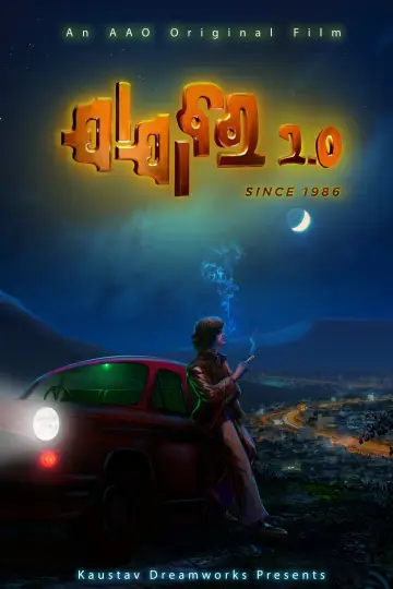 Постер к фильму "ଯାଯାବର 2.0" #409897