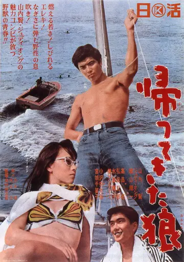 帰ってきた狼 постер