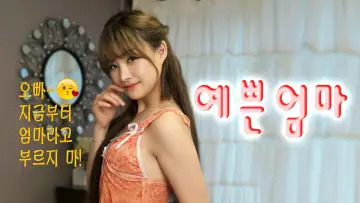 Задник к фильму "새엄마는 열아홉" #905115