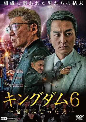 キングダム６ ～首領になった男～ постер